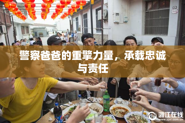 警察爸爸的重擎力量，承载忠诚与责任