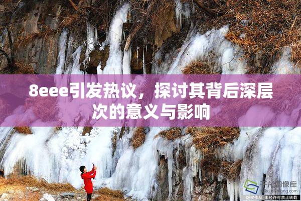 8eee引发热议，探讨其背后深层次的意义与影响