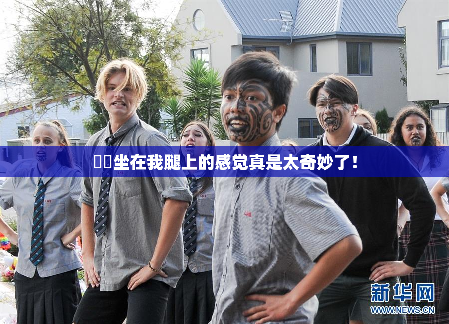 妺妺坐在我腿上的感觉真是太奇妙了！