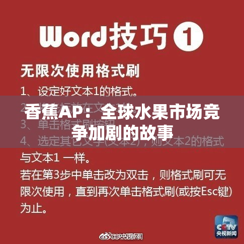 香蕉AP：全球水果市场竞争加剧的故事