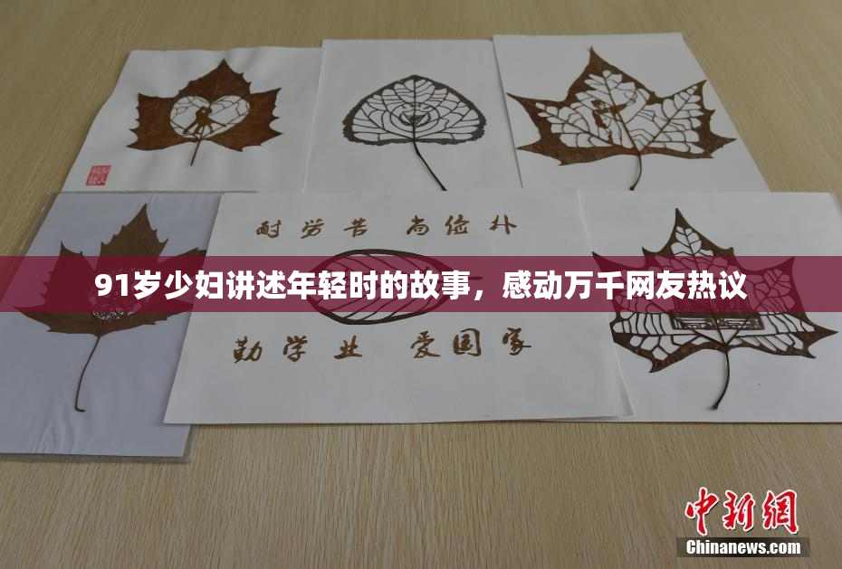 91岁少妇讲述年轻时的故事，感动万千网友热议