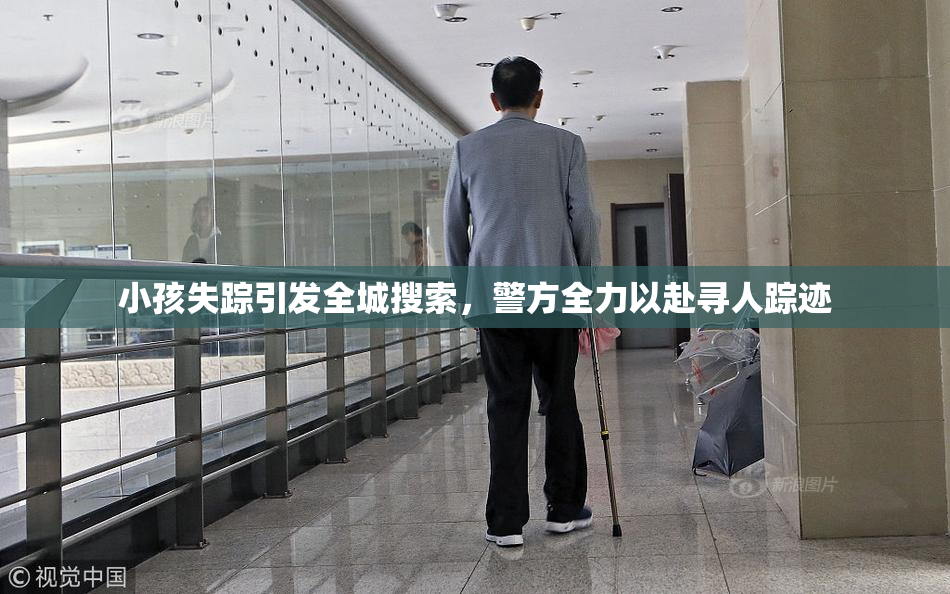 小孩失踪引发全城搜索，警方全力以赴寻人踪迹