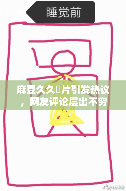 麻豆久久婬片引发热议，网友评论层出不穷