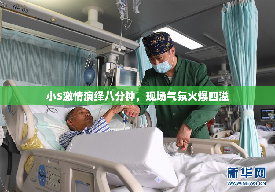 小S激情演绎八分钟，现场气氛火爆四溢