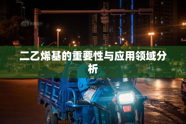 二乙烯基的重要性与应用领域分析