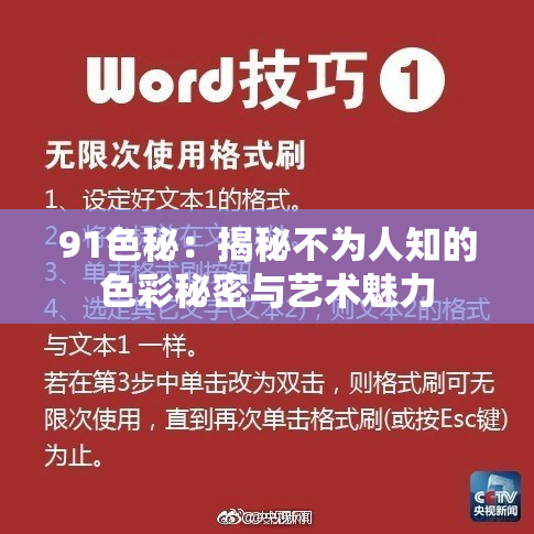 91色秘：揭秘不为人知的色彩秘密与艺术魅力