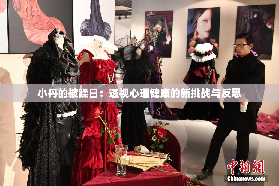 小丹的被躁日：透视心理健康的新挑战与反思