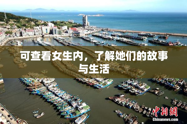 可查看女生内，了解她们的故事与生活