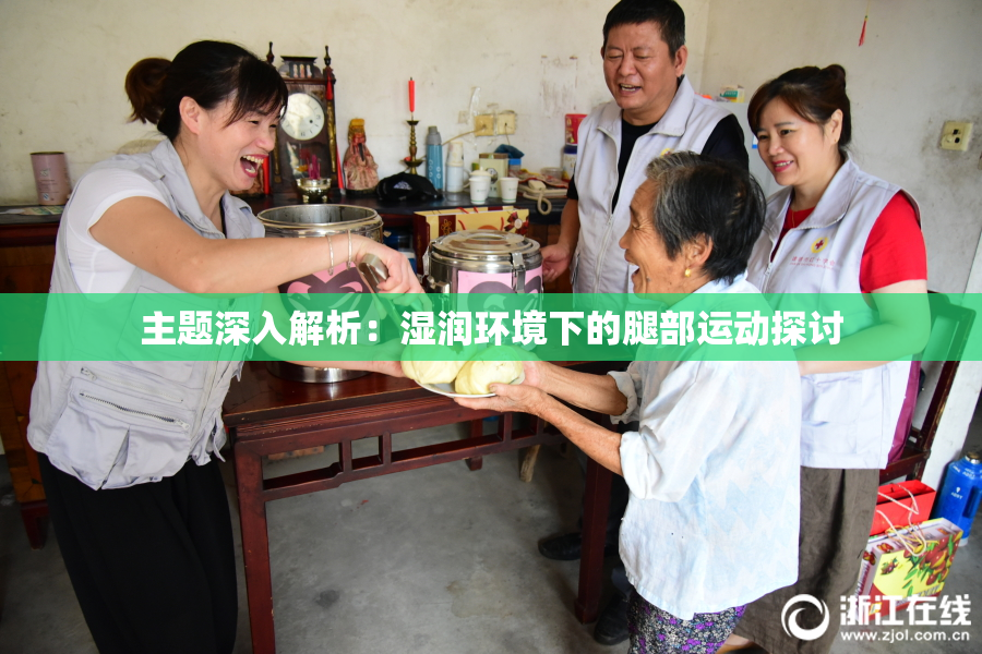 主题深入解析：湿润环境下的腿部运动探讨