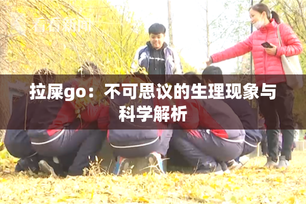 拉屎go：不可思议的生理现象与科学解析