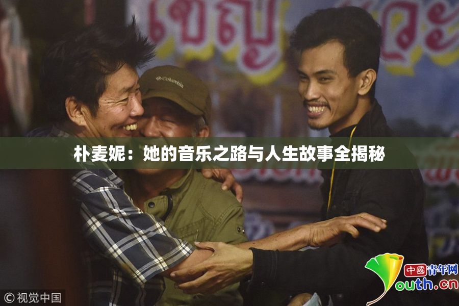 朴麦妮：她的音乐之路与人生故事全揭秘