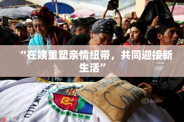 “在姨重塑亲情纽带，共同迎接新生活”