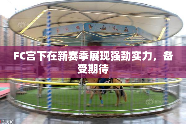 FC宫下在新赛季展现强劲实力，备受期待