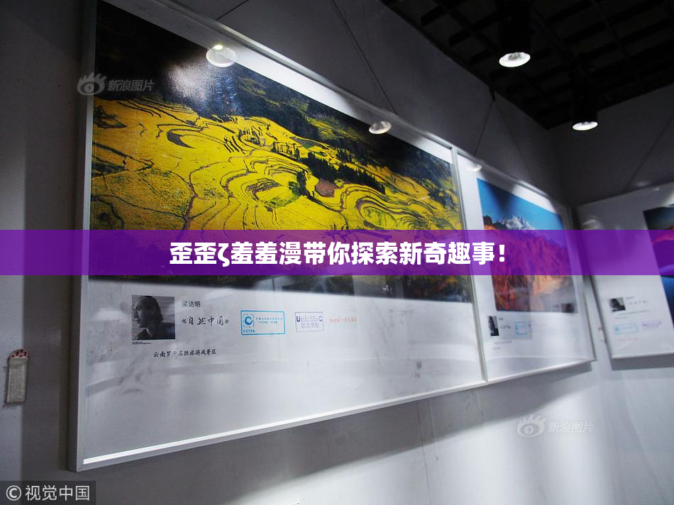歪歪ζ羞羞漫带你探索新奇趣事！