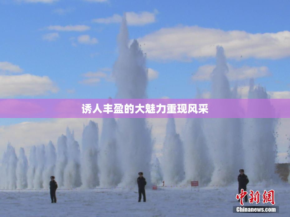 诱人丰盈的大魅力重现风采