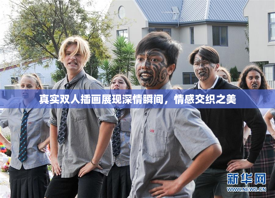 真实双人插画展现深情瞬间，情感交织之美
