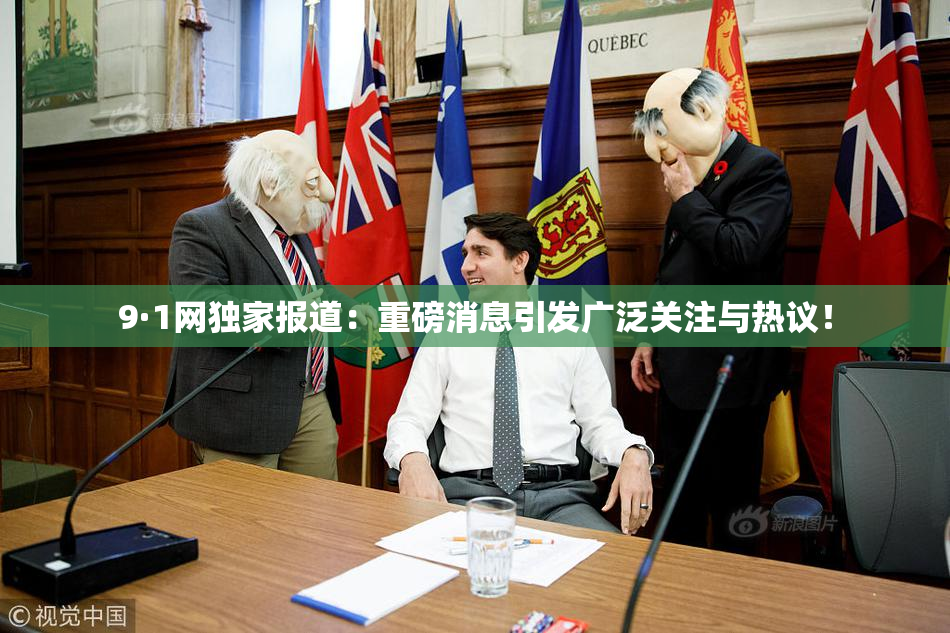 9·1网独家报道：重磅消息引发广泛关注与热议！