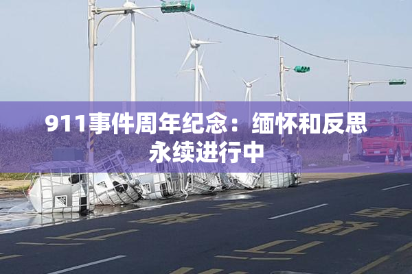 911事件周年纪念：缅怀和反思永续进行中
