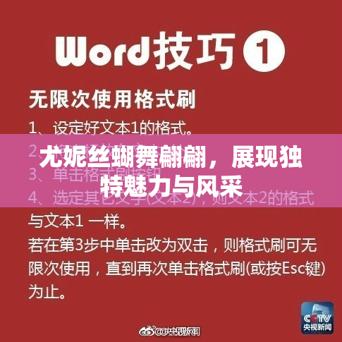尤妮丝蝴舞翩翩，展现独特魅力与风采
