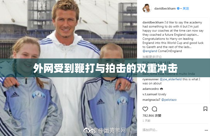 外网受到鞭打与拍击的双重冲击