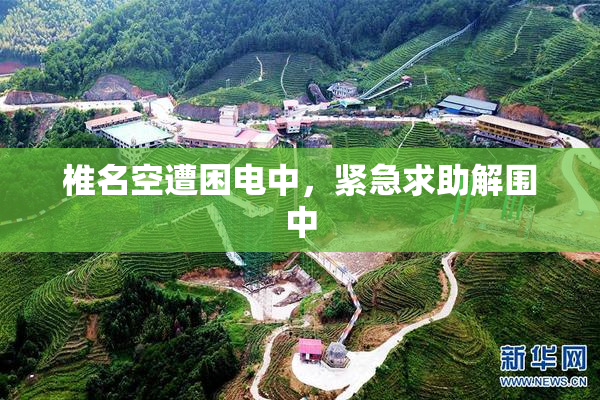 椎名空遭困电中，紧急求助解围中