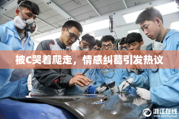 被C哭着爬走，情感纠葛引发热议