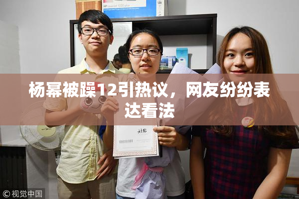 杨幂被躁12引热议，网友纷纷表达看法
