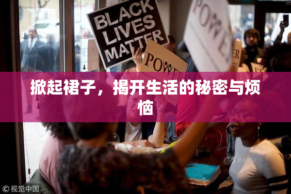 掀起裙子，揭开生活的秘密与烦恼