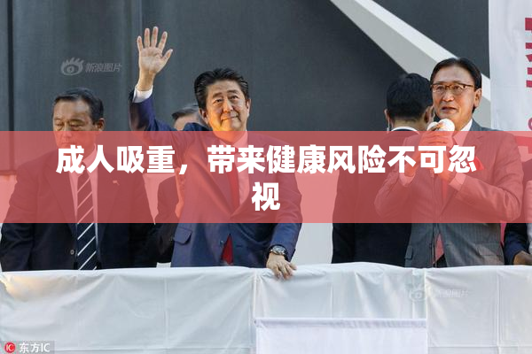 成人吸重，带来健康风险不可忽视