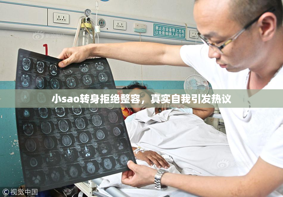 小sao转身拒绝整容，真实自我引发热议
