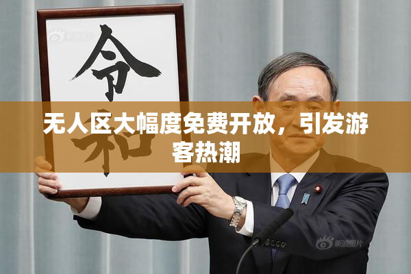 无人区大幅度免费开放，引发游客热潮