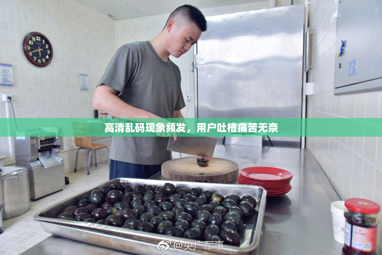 高清乱码现象频发，用户吐槽痛苦无奈