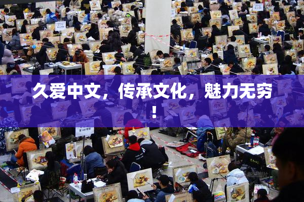 久爱中文，传承文化，魅力无穷！