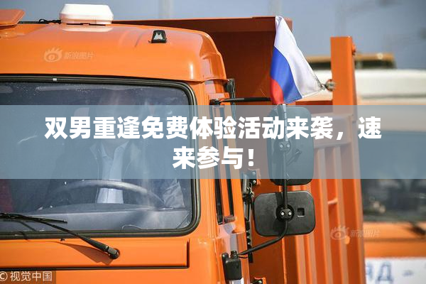 双男重逢免费体验活动来袭，速来参与！