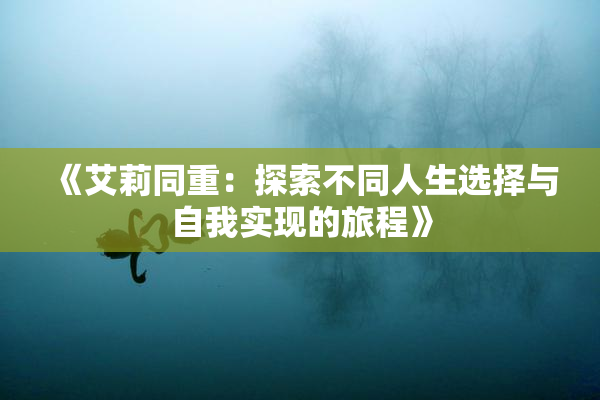 《艾莉同重：探索不同人生选择与自我实现的旅程》