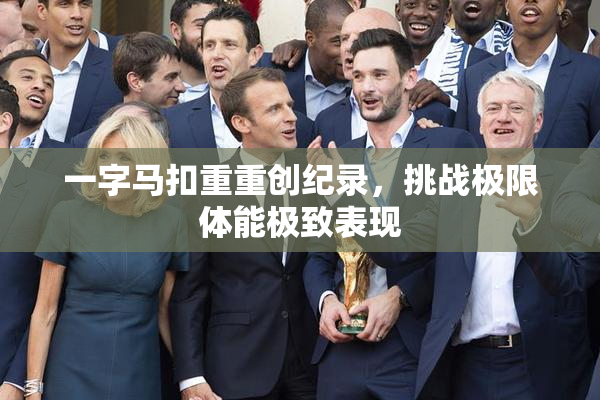 一字马扣重重创纪录，挑战极限体能极致表现