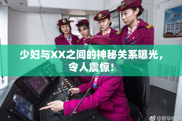 少妇与XX之间的神秘关系曝光，令人震惊！