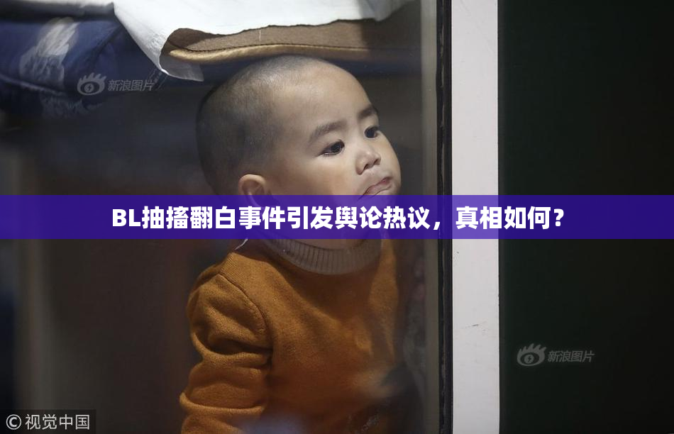 BL抽搐翻白事件引发舆论热议，真相如何？