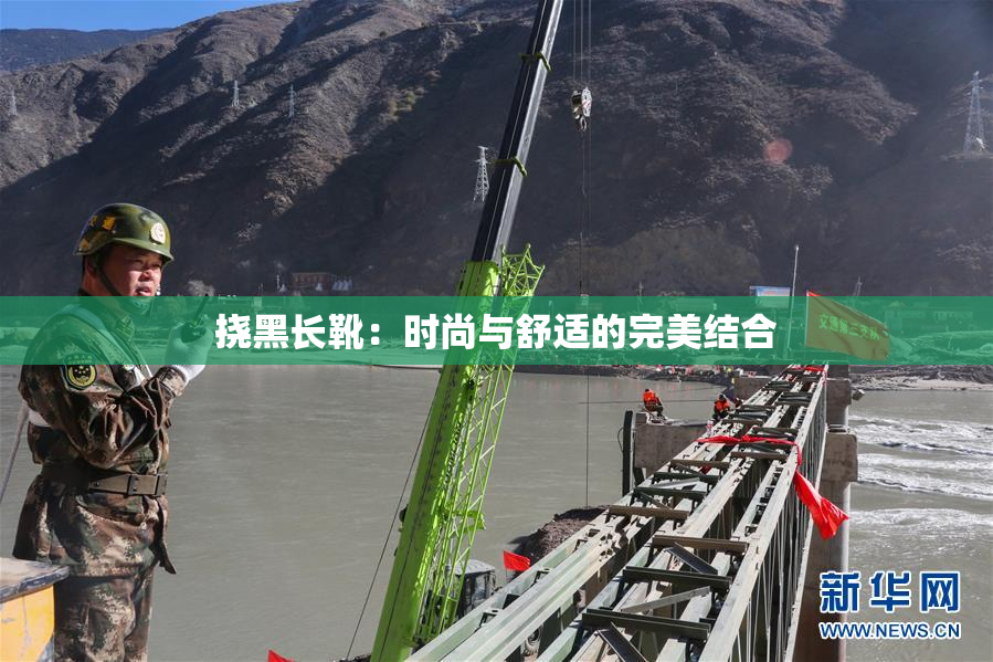 挠黑长靴：时尚与舒适的完美结合