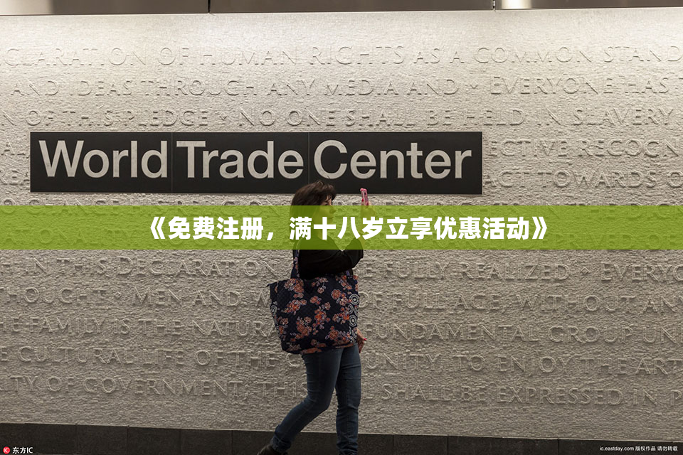 《免费注册，满十八岁立享优惠活动》