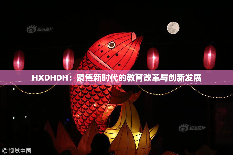 HXDHDH：聚焦新时代的教育改革与创新发展