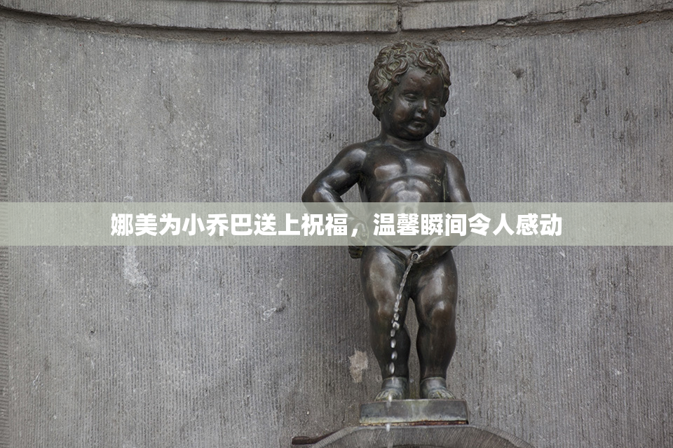 娜美为小乔巴送上祝福，温馨瞬间令人感动