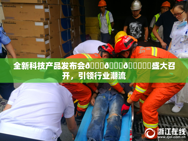 全新科技产品发布会🍆🍑🔞❌‌盛大召开，引领行业潮流