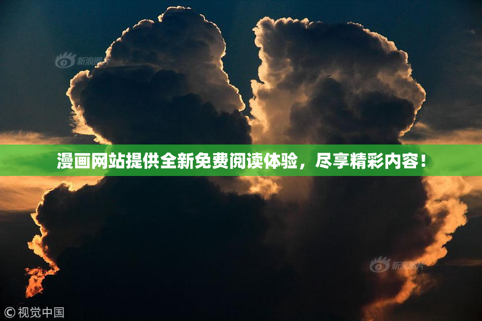 漫画网站提供全新免费阅读体验，尽享精彩内容！