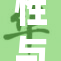 性与欧美文化的碰撞与重叠探讨