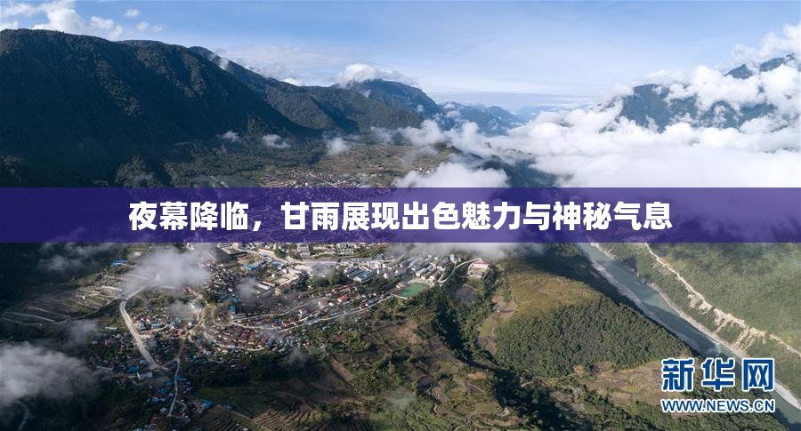 夜幕降临，甘雨展现出色魅力与神秘气息