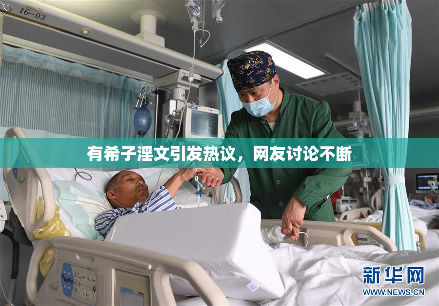 有希子淫文引发热议，网友讨论不断