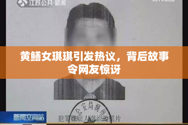 黄鳝女琪琪引发热议，背后故事令网友惊讶