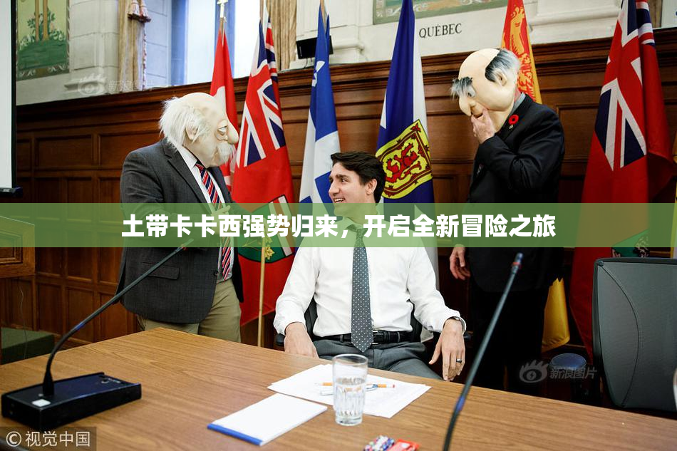 土带卡卡西强势归来，开启全新冒险之旅