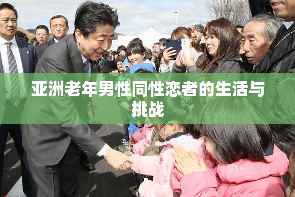 亚洲老年男性同性恋者的生活与挑战